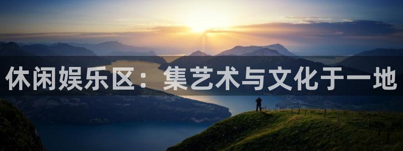 耀世娱乐入口：休闲娱乐区：集艺术与文化于一地